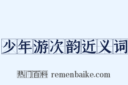 少年游次韵近义词是什么意思的图片